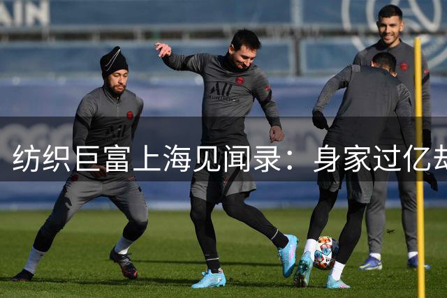纺织巨富上海见闻录：身家过亿却在这里感到差距